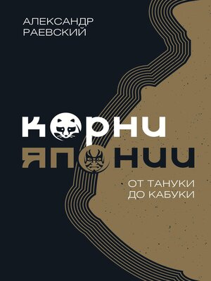 cover image of Корни Японии. От тануки до кабуки